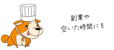副業や空いた時間にも